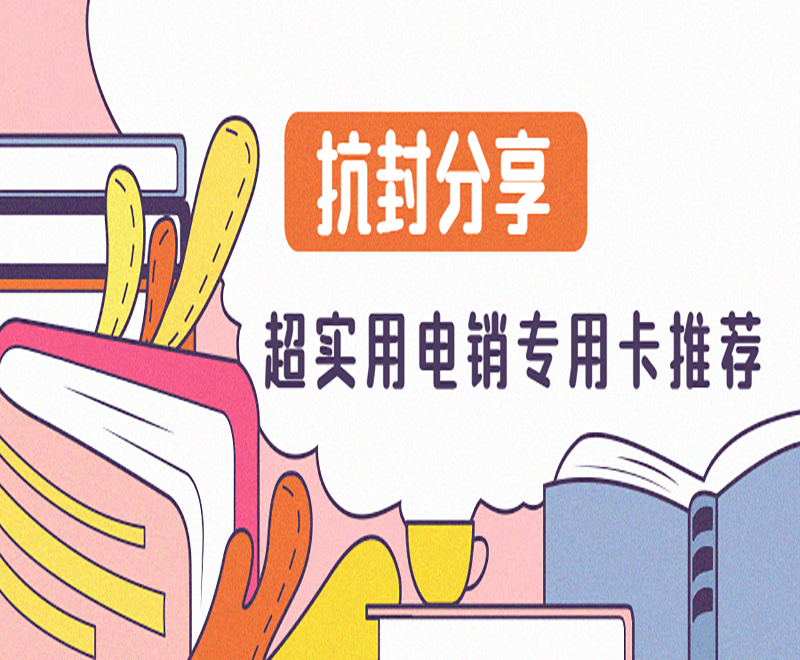 西安电销专用卡