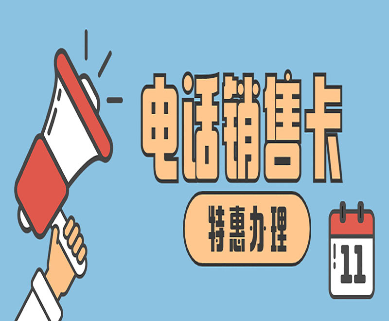 北京电话销售卡