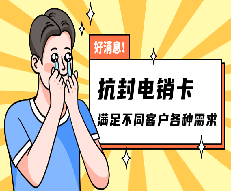 哈尔滨抗封电销卡