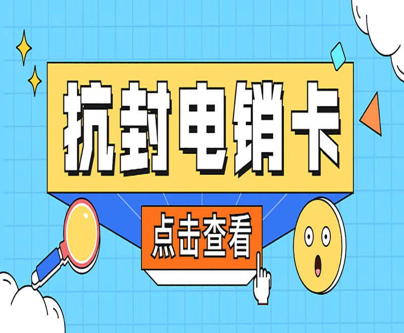 荆州抗封电销卡