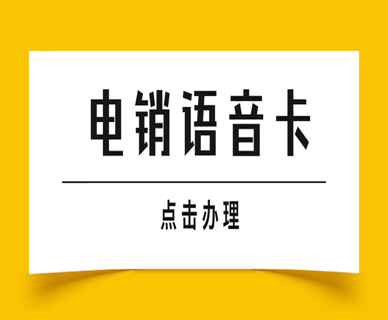 银川电销语音卡