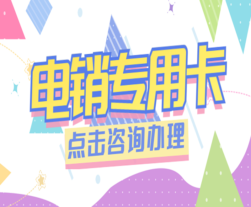 昆明电销专用卡