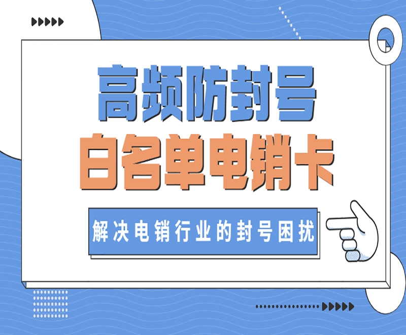 上海电销一直封号怎么办？电话营销如何避免封卡？