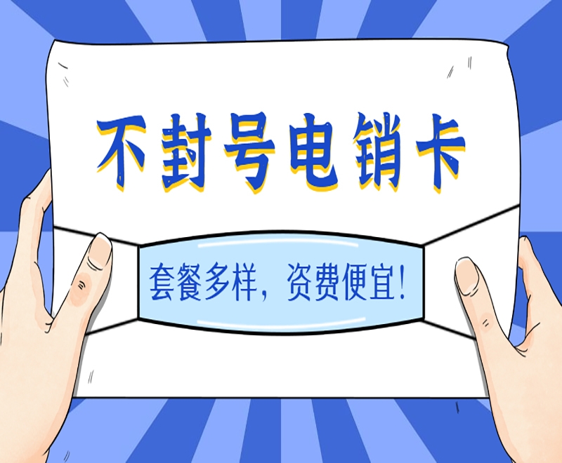 上海教育行业使用电销卡打电销适合吗？