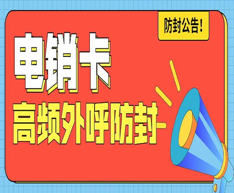 海南 白名单电销卡是不是电销外呼专用的号卡？