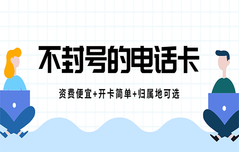 汉中什么是白名单电销卡？具备了什么主要优势？