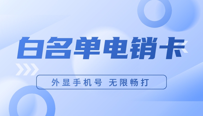 杭州电销卡成为电销人员的实用工具吗？