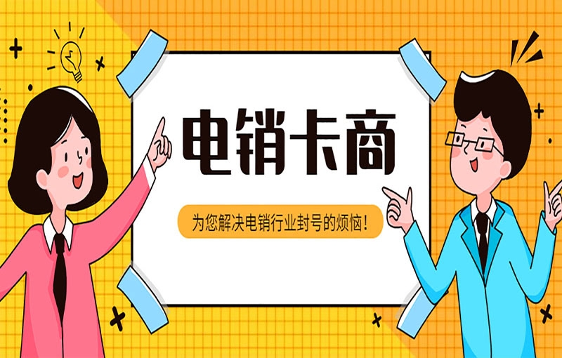 香港 办理电销卡要如何选择电销卡商？