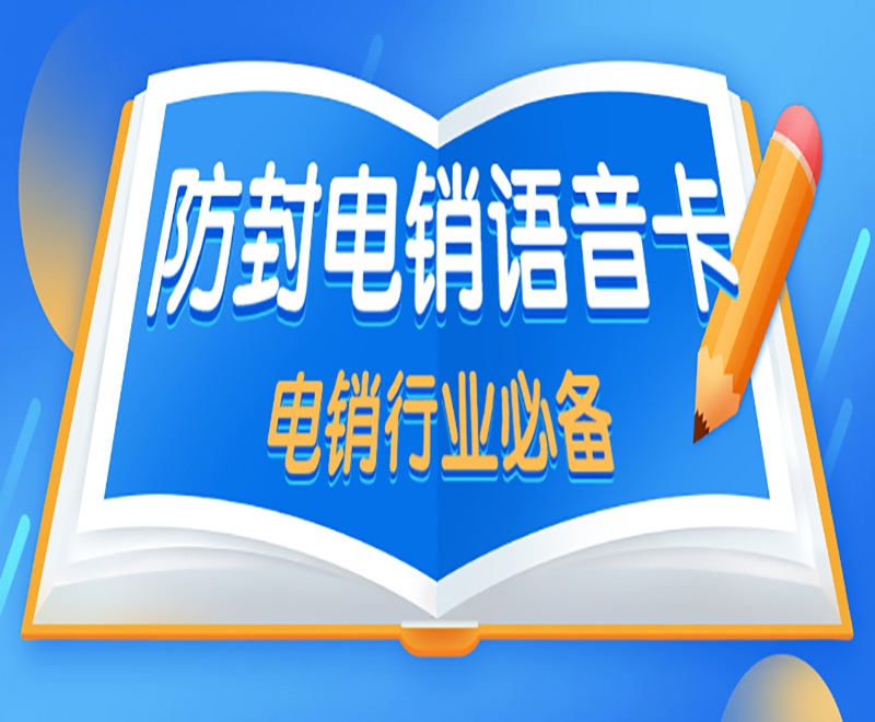 遵义电销卡可以解决电销限制困局吗？