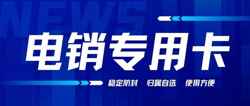 选择电销卡进行外呼时需要注意什么？