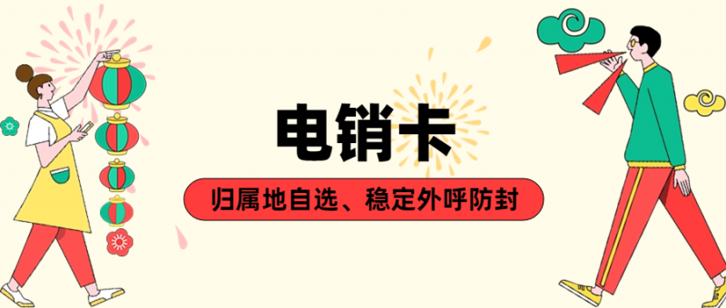 电销行业选择电销卡外呼的必要性