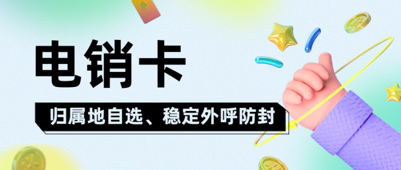 电销卡：电话销售的得力助手