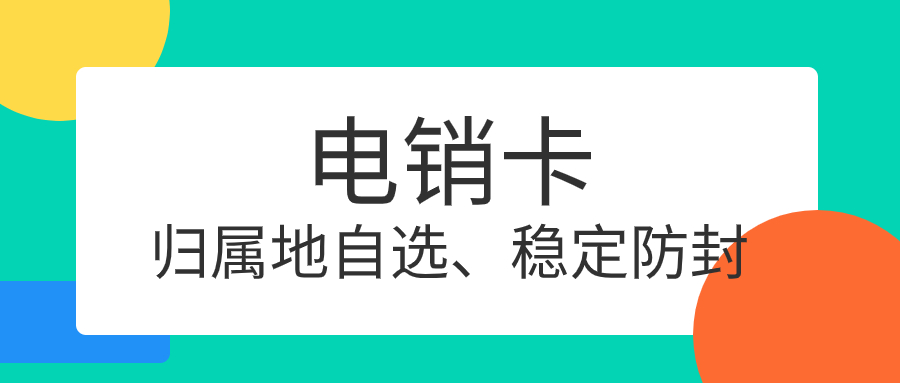 电销卡为何适合电销行业外呼？电销企业外呼选普通卡还是电销卡？