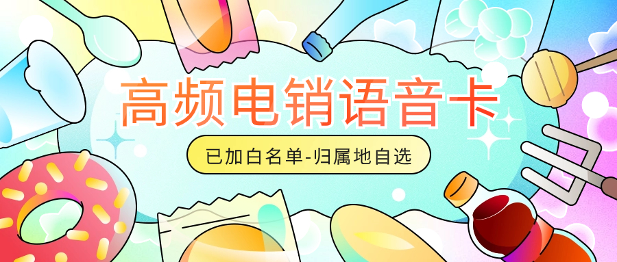 高频外呼的电销卡有哪些优势？