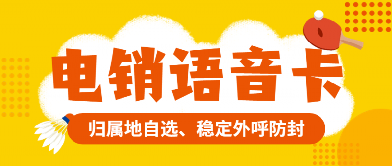 电销卡为何适合电销行业外呼？电销企业外呼选普通卡还是电销卡？