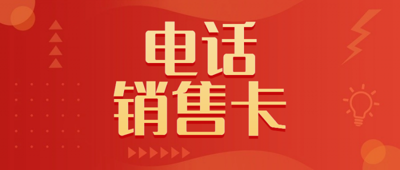 ​电销卡与普通卡：差异与优势大揭秘