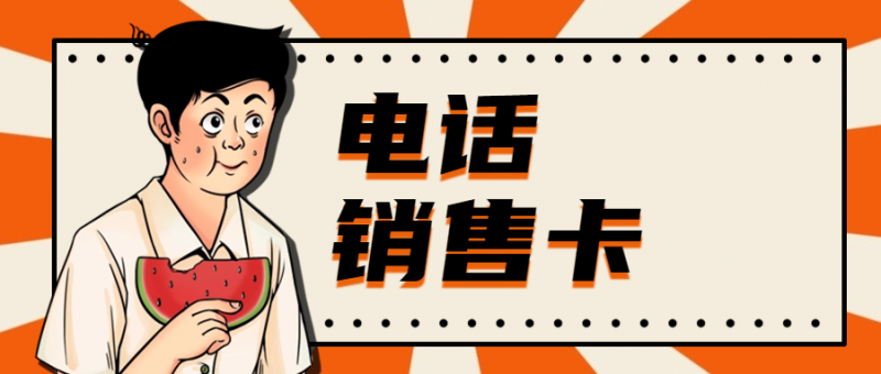 电销卡：开启企业外呼新征程