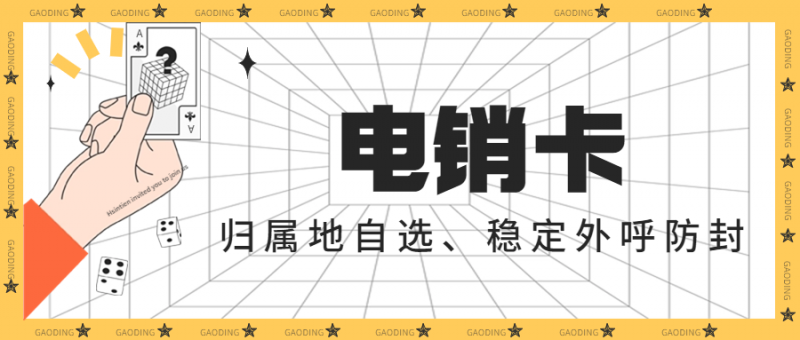 电销卡的便捷与高效