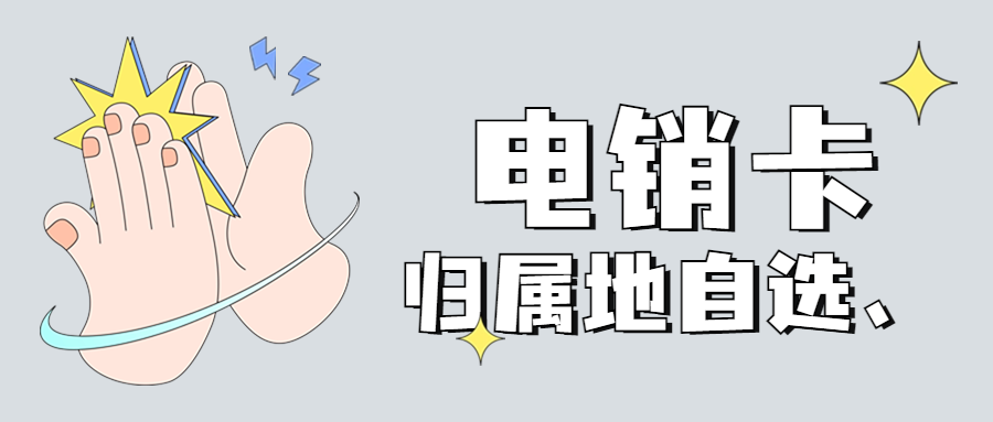 电销卡外呼技巧,为什么办电销卡,电销卡怎么样,电销卡优势